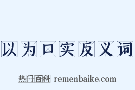 以为口实反义词是什么意思的图片